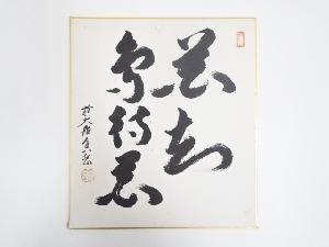 前大徳香岳筆　「花知鳥待花」　肉筆色紙